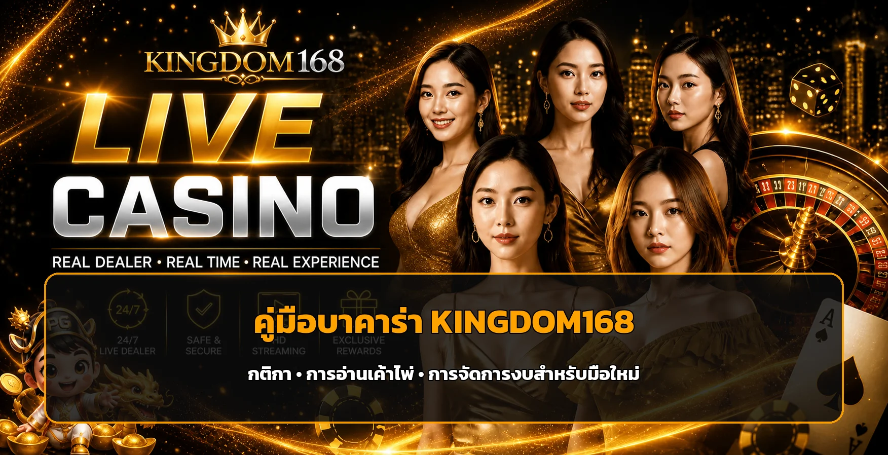KINGDOM168 บาคาร่าออนไลน์ คู่มือมือใหม่