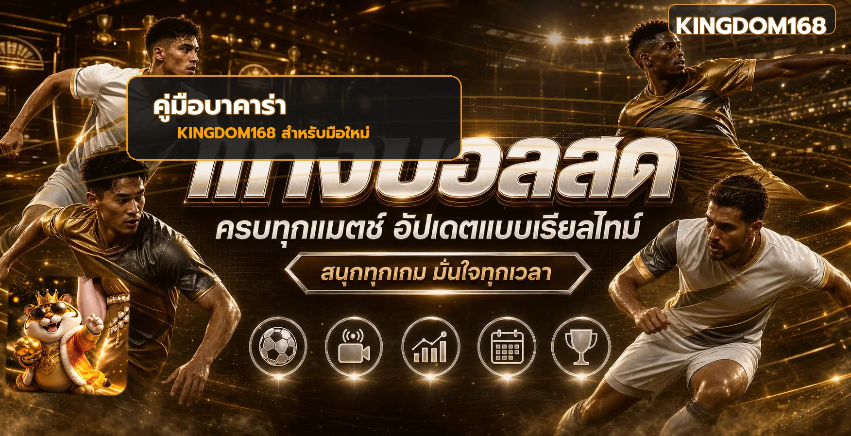 KINGDOM168 คู่มือบาคาร่าออนไลน์สำหรับมือใหม่