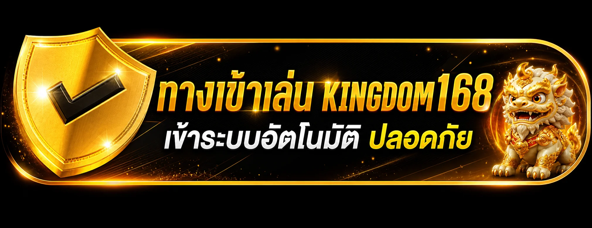 kingdom168 ทางเข้าเล่นผ่านระบบอัตโนมัติ
